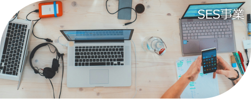 SES事業