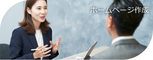 ホームページ作成