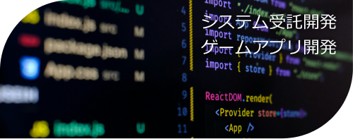システム受託開発 ゲームアプリ開発
